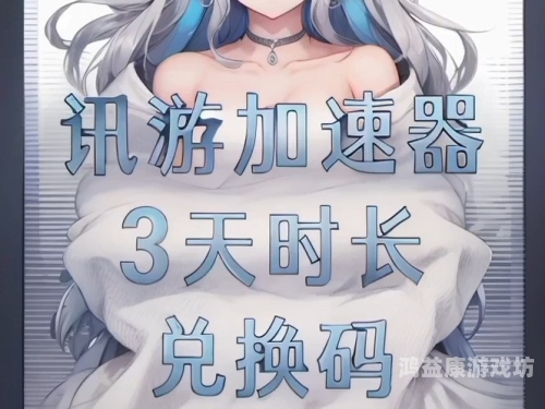 奇游加速器官网，提升网络速度，畅享在线游戏体验迅游奇游加速器官网