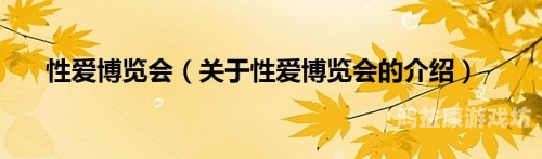 亚洲性爱区久久，探索亚洲性文化的多样性与独特性