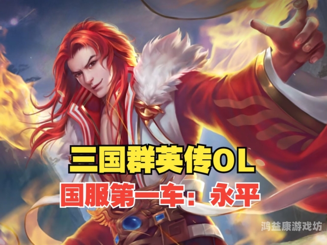 三国群英传OL官网，深度解析三国时期的英雄汇聚之地