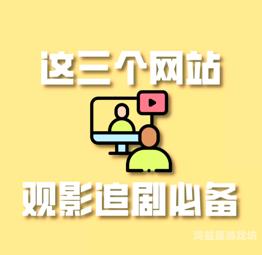 探秘免费追剧大全网站，影视迷的福音免费追剧大全网站最新最火电视剧