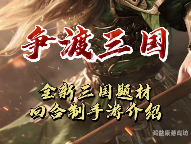 口碑最好的三国手游，策略与乐趣的完美结合