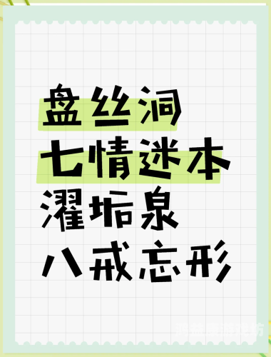 盘丝洞，揭秘中国古典名著西游记中的神秘之地盘丝洞除妖主要内容概括