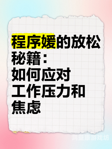 如何应对现代生活中的压力与焦虑，实用指南夜夜躁日日躁狠狠久久AV_中文乱码人妻系列