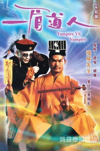 林正英电影全集，影迷的永恒经典，鬼才导演的传奇之作