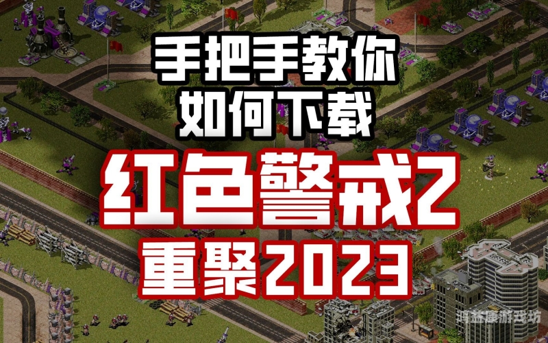 网页版在线游戏，开启全新娱乐体验之旅红色警戒网页版在线游戏