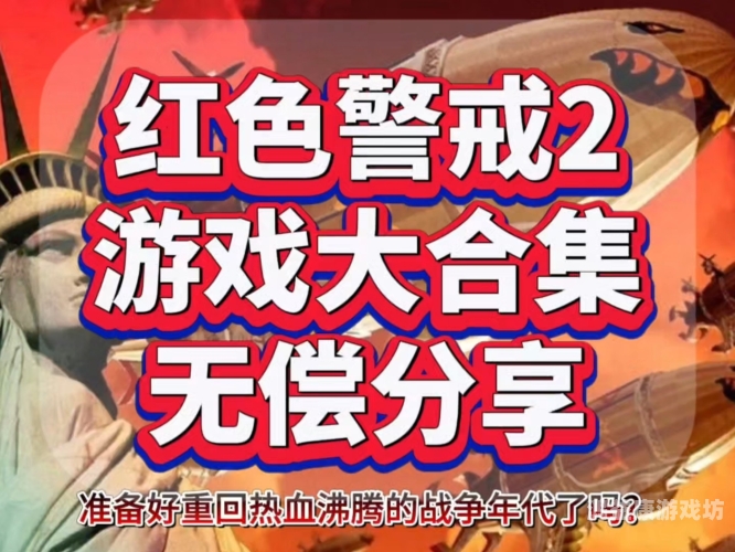 网页版在线游戏，开启全新娱乐体验之旅红色警戒网页版在线游戏