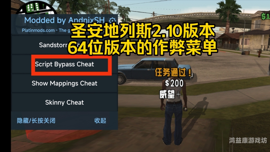 圣安地列斯Mod作弊菜单，如何开启与使用