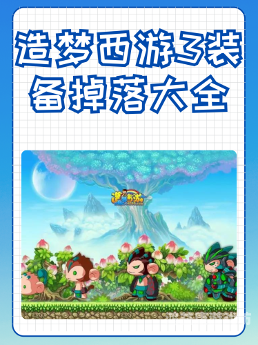 造梦西游3法宝合成大全