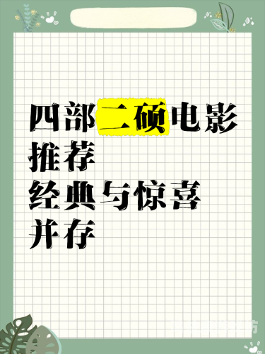 深夜福利，国产亚洲精品电影推荐，经典与创新并存