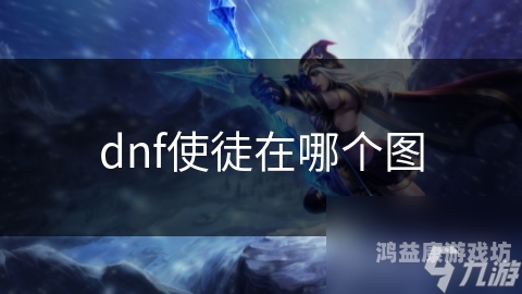 DNF使徒，黑暗降临与光明的觉醒dnf使徒实力排名