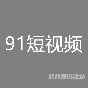 91精品视频观看91精品视频观看指南，如何安全、合法地享受高质量视频内容