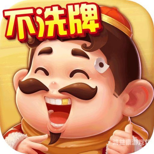 开心斗地主，一款充满乐趣与策略的棋牌游戏