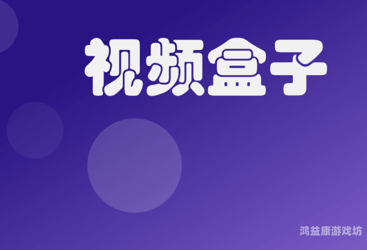 91av不卡视频高清91av不卡视频高清，如何选择最佳的视频播放平台？