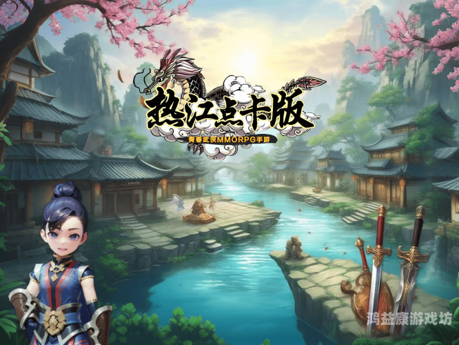 武侠手游，再现江湖风云，重温经典情怀