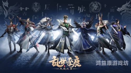 风起三国，一部波澜壮阔的历史画卷乱世逐鹿风起三国