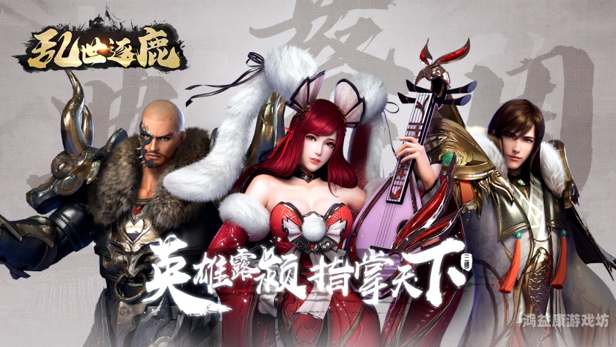 风起三国，一部波澜壮阔的历史画卷乱世逐鹿风起三国