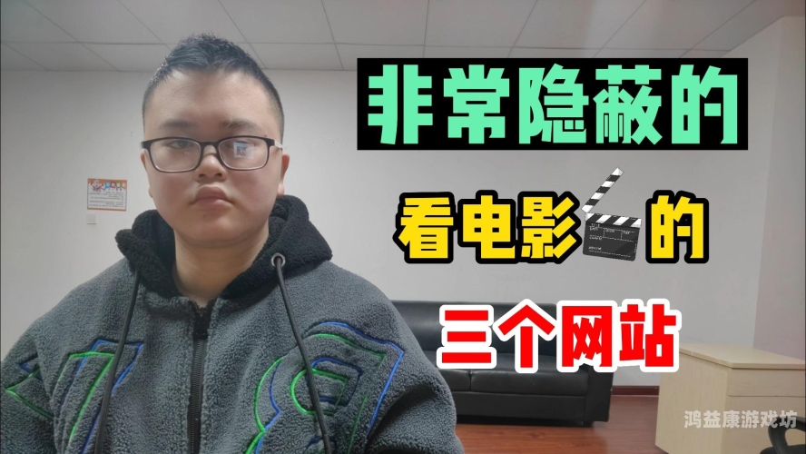 电影去哪看？全面解析观影平台与选择策略电影去哪个网站可以不用vip