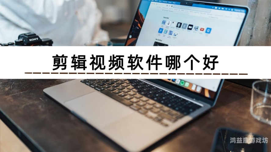 最佳免费高清视频剪辑软件推荐