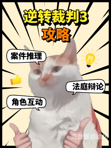 逆转裁判1攻略，新手必备指南