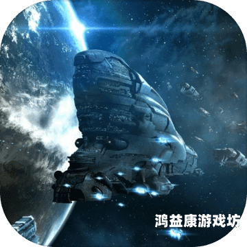 星战前夜，漫漫星际征途的序曲星战前夜网易官服下载