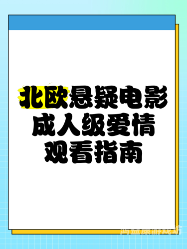 欧美成人免费高清二区三区欧美成人免费高清二区三区，内容解析与合法观看指南