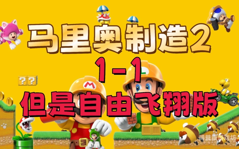 超级马里奥制造2，创新玩法与经典再现的完美融合超级马里奥制造2手机版安装