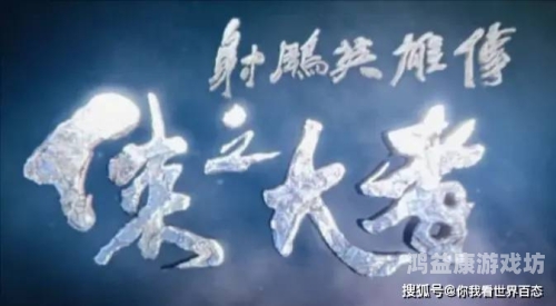 射雕后传，金庸武侠世界的延续与拓展