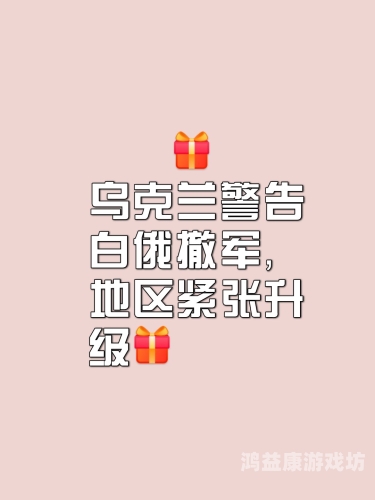 白俄罗斯与乌克兰，地缘政治的交汇点