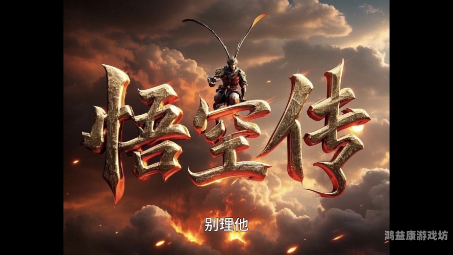 西游悟空传，探秘孙悟空的传奇人生