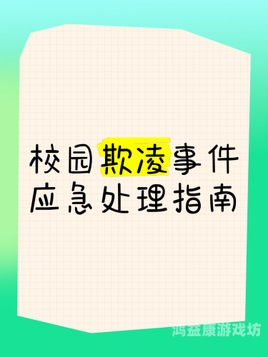 探索现代校园生活，从学术到社交的全方位指南校园霸凌