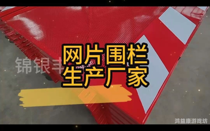 全面解析网片，从定义到应用，一文了解其全貌网片式防护围栏