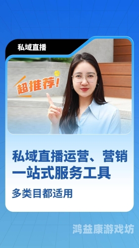 直播私域平台，开启企业与用户的深度连接新时代直播私域平台哪个好