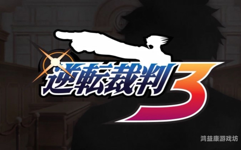 逆转裁判3中文攻略，揭秘游戏中的完美解决方案逆转裁判3中文攻略图解