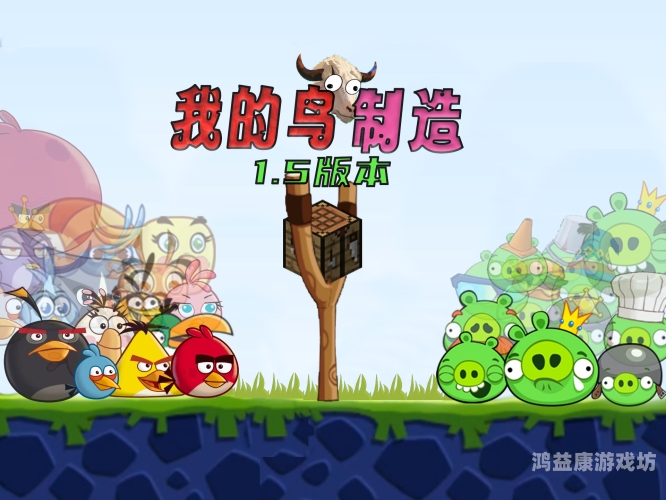 愤怒的小鸟经典单机版，重新定义益智游戏的标杆愤怒的小鸟经典单机版游戏