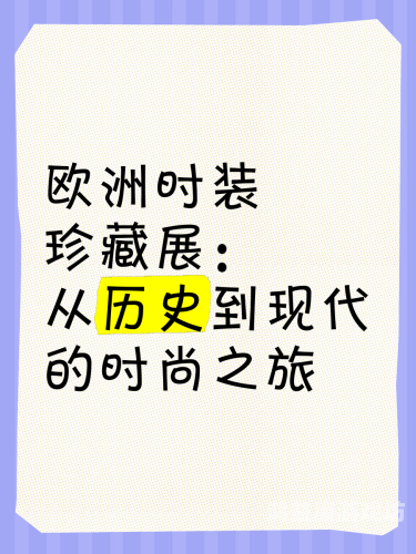探索欧美精品区的独特魅力，从时尚到文化的全方位解析欧美精品-区入口