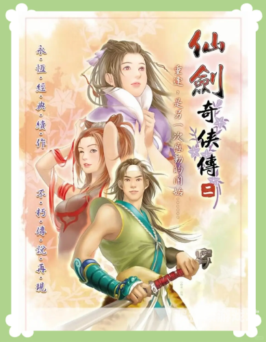 仙剑奇侠传3手游，重温经典，再创辉煌