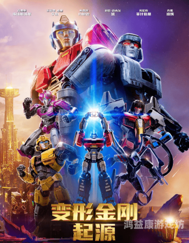 变形金刚，在游戏世界中寻找真实的自我