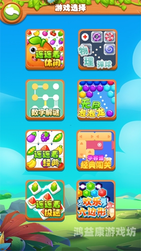 果蔬连连看手机在线玩，休闲娱乐新选择