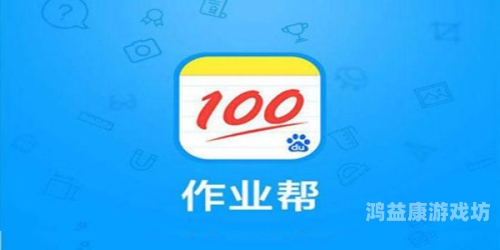 作业帮在线拍照解题，学习路上的得力助手作业帮在线拍照解题百度搜题