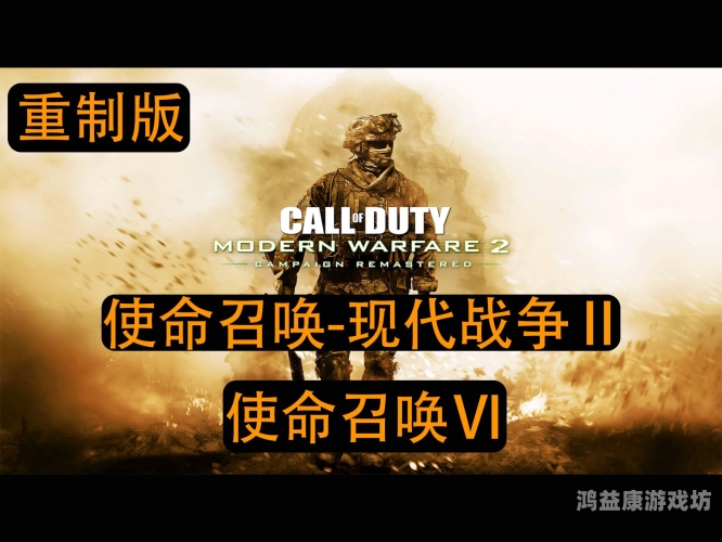 使命召唤，现代战争三部曲深度解析使命召唤现代战争三部曲重制版