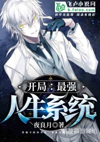 重生之最强人生，逆袭之路的秘诀与策略