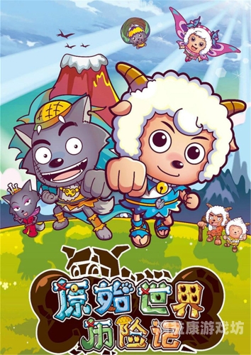 喜羊羊与灰太狼之奇幻之旅，动画电影的艺术创新与文化影响喜羊羊与灰太狼之奇幻之旅小游戏