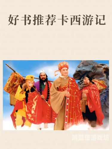 西游记动画片，一部跨越时空的奇幻之旅