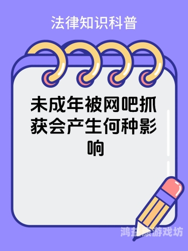亚洲未成年人网络安全问题亟待关注，未满十八禁网站的隐患与应对策略
