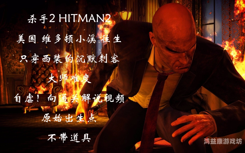 杀手代号47，从街头混混到顶级刺客的传奇之路杀手代号47游戏名