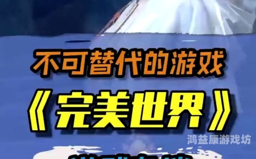 完美世界国际版，探索虚拟世界的无限可能