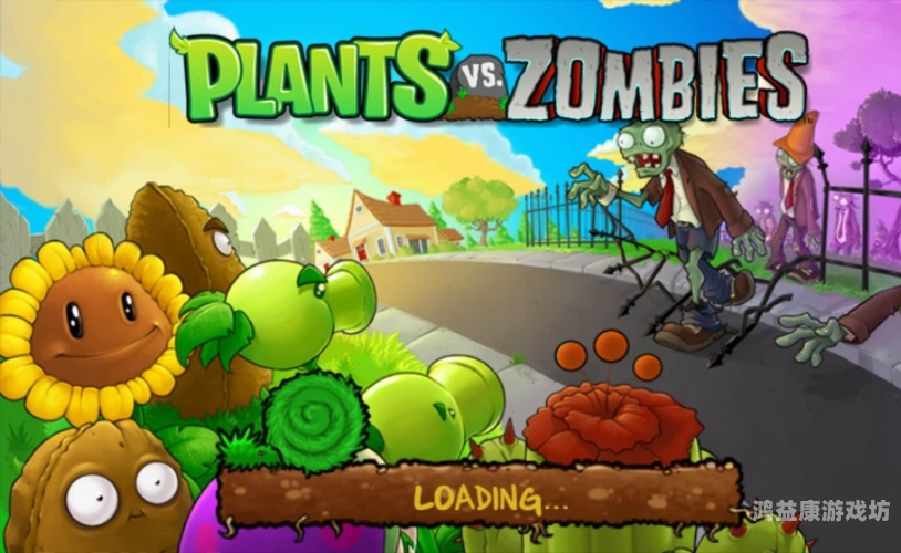 植物大战僵尸第一代，经典策略游戏的上世纪经典之作