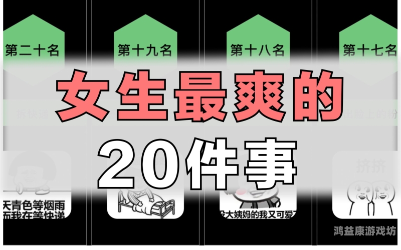 十八男女爽爽，青春期的情感探索与心理成长