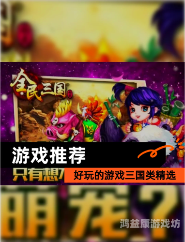 三国演义单机版游戏，策略与历史的完美融合三国演义单机版游戏2007版