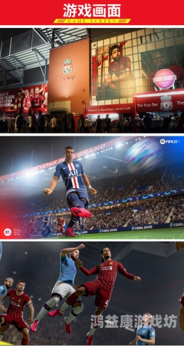 FIFA Online，足球游戏中的经典之作，连接玩家与现实的桥梁